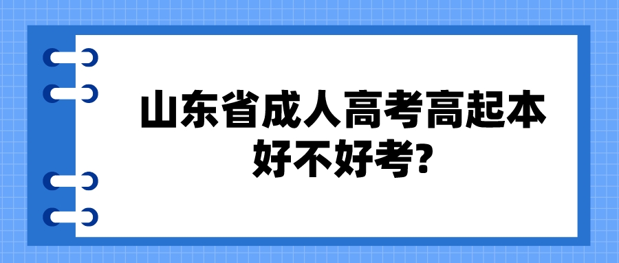 山东省成人高考高起本好不好考?