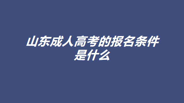 2023年山东省成人高考的报名条件是什么