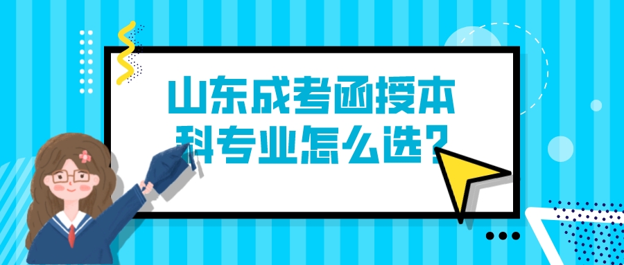 山东成考函授本科专业怎么选?