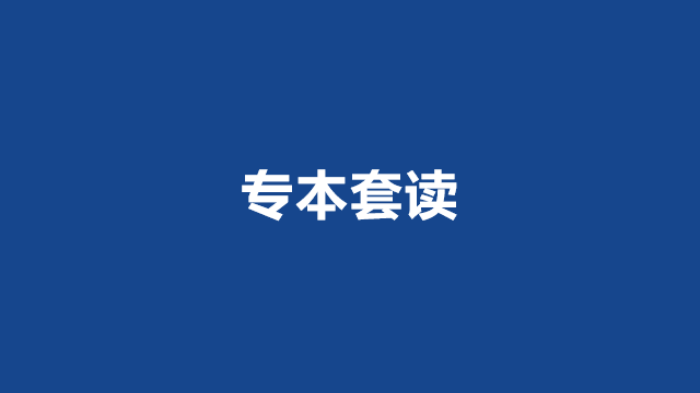 山东成考高中升本科最快几年？(图1)