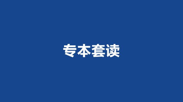 山东成考高中升本科最快几年？