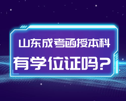 山东成考函授本科有学士学位证吗?