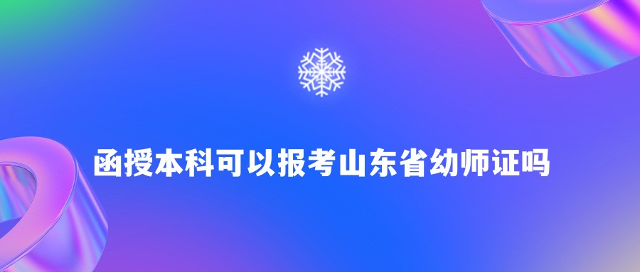 函授本科可以报考山东省幼师证吗