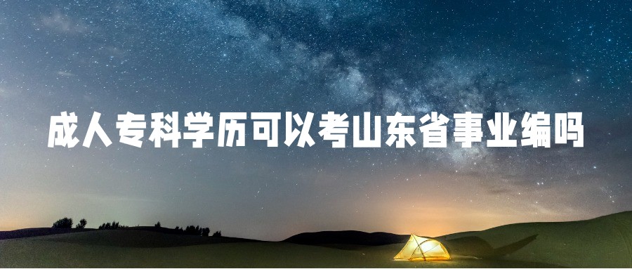 成人专科学历可以考山东省事业编吗