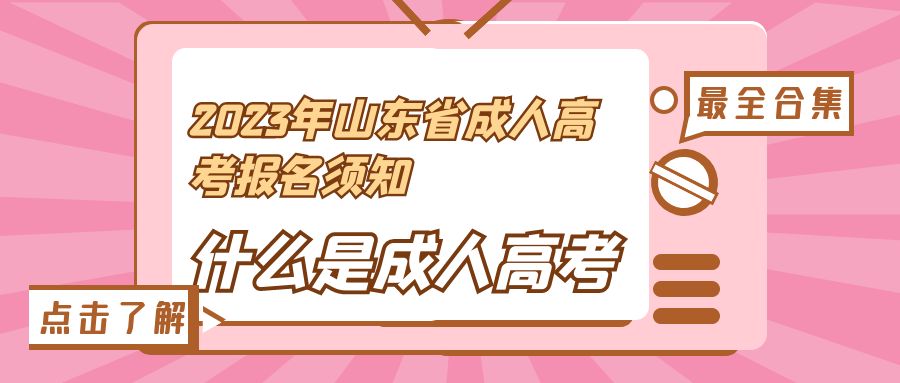 2023年山东省成人高考报名须知（什么是成人高考）