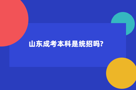 山东成考本科是统招吗? 