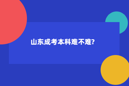 山东省成人高考本科好不好考？