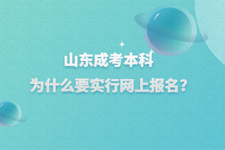 .山东成考本科为什么要实行网上报名?