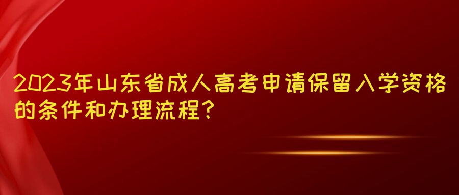 2023年山东省成人高考申请保留入学资格的条件和办理流程？(图1)