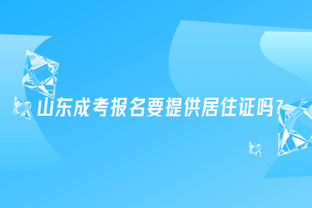 山东省成人高考报名要提供居住证吗？