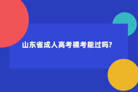 山东省成人高考裸考能过吗?