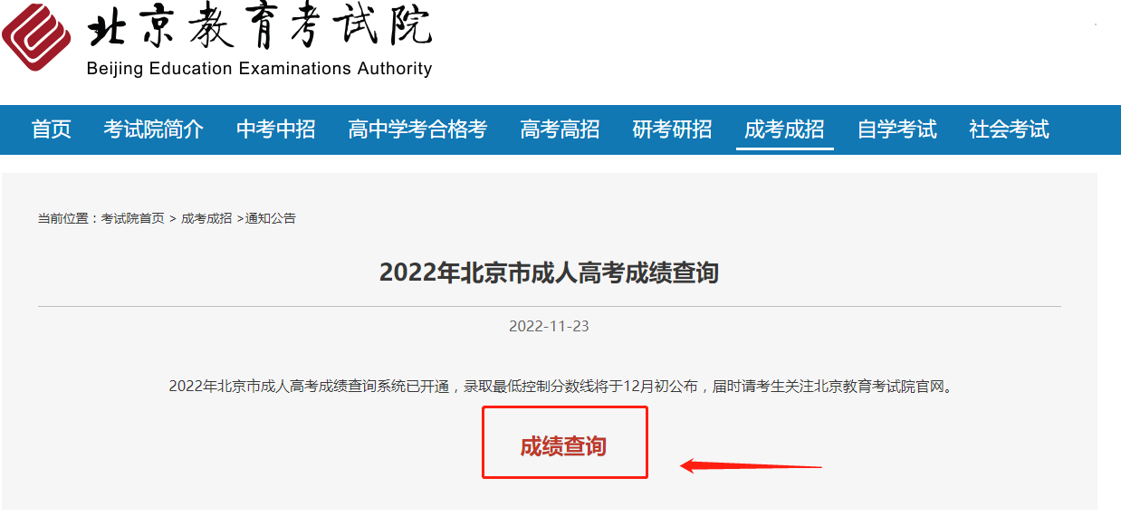 最新通知，2022年北京成人高考可以查成绩了！