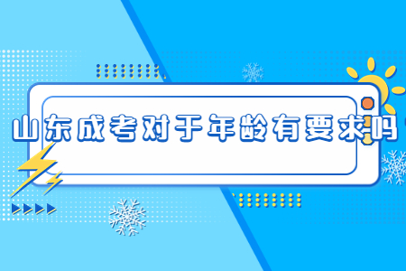 山东成考对于年龄有要求吗?