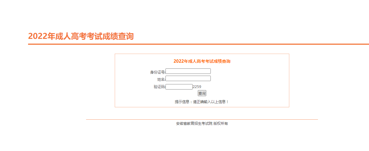 2022年安徽省成人高校招生考试成绩发布公告(图1)
