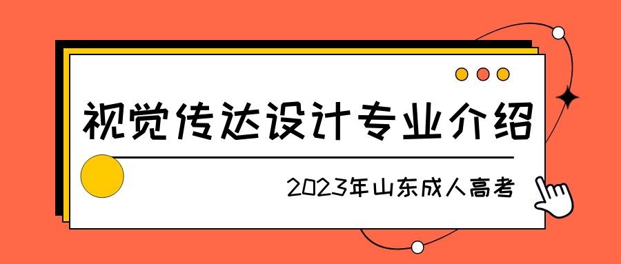 2023年山东成人高考视觉传达设计专业介绍