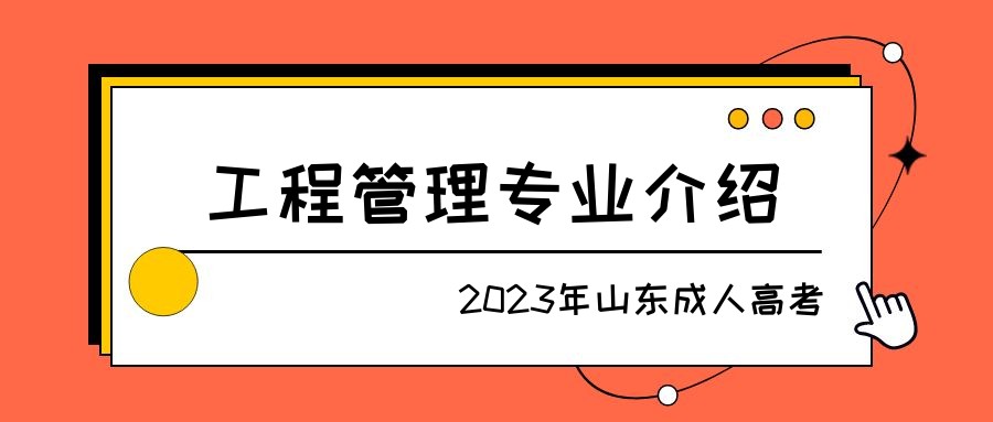 2023年山东成人高考工程管理专业介绍