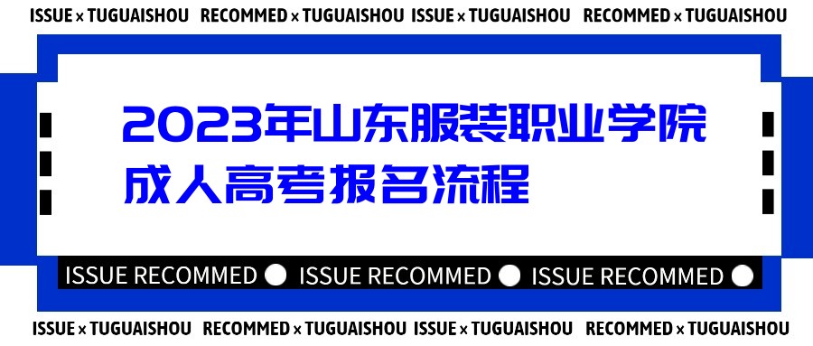 2023年山东服装职业学院成人高考报名流程