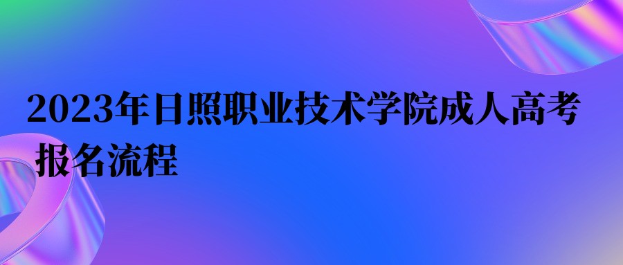 2023年日照职业技术学院成人高考报名流程