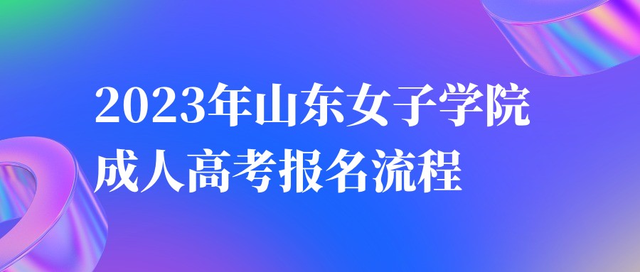 2023年山东女子学院成人高考报名流程