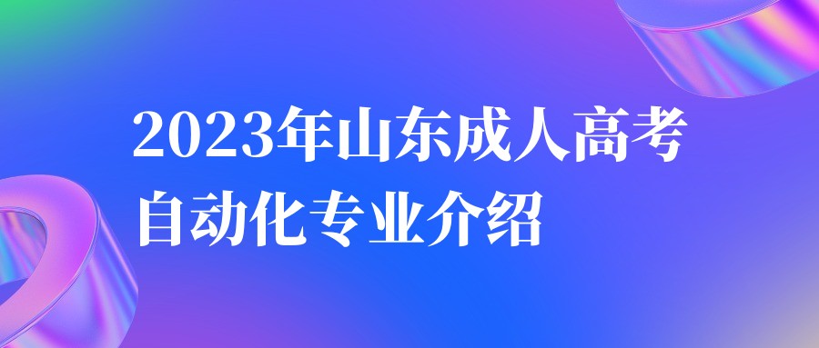 2023年山东成人高考自动化专业介绍 