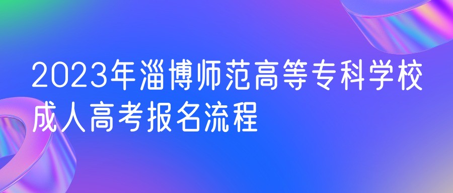 山东交通学院成考2023年报名流程