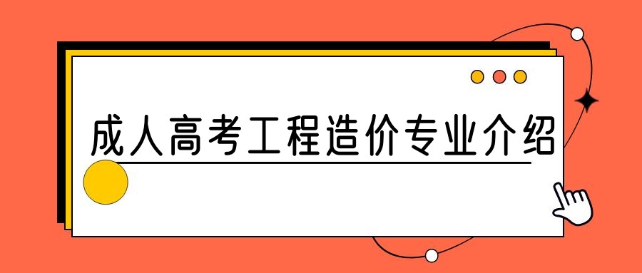 2023年山东成人高考工程造价专业介绍