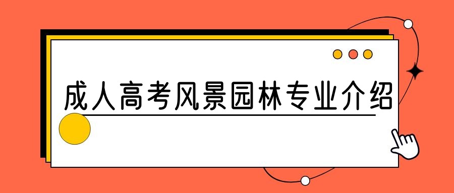 2023年山东成人高考风景园林专业介绍