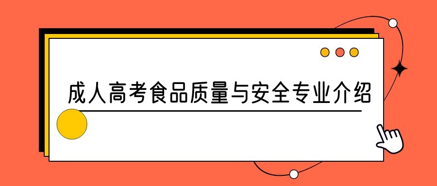 2023年山东成人高考食品质量与安全专业介绍