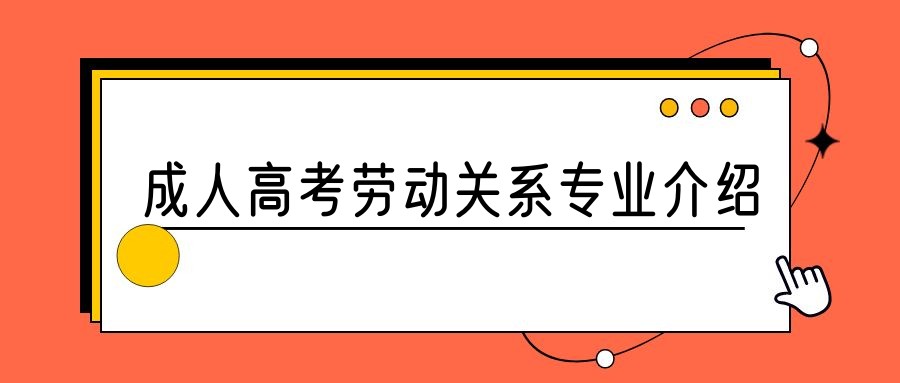 2023年山东成人高考劳动关系专业介绍