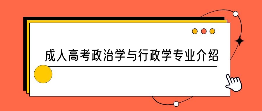 2023年山东成人高考政治学与行政学专业介绍