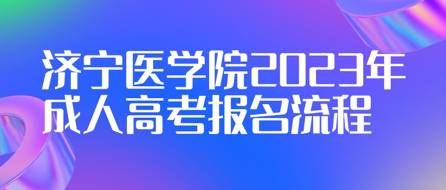 济宁医学院2023年成人高考报名流程