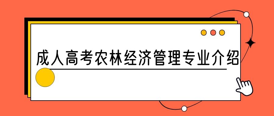 2023年山东成人高考农林经济管理专业介绍