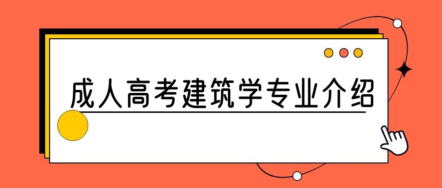 2023年山东成人高考建筑学专业介绍