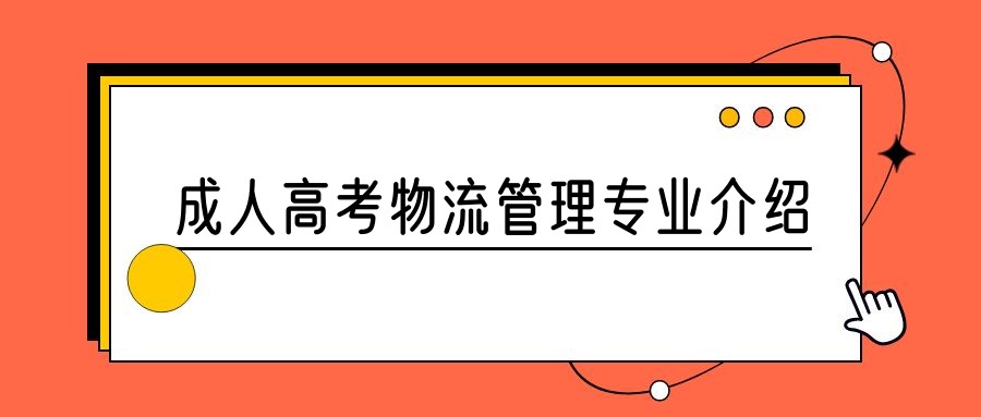 2023年山东成人高考物流管理专业介绍(图1)