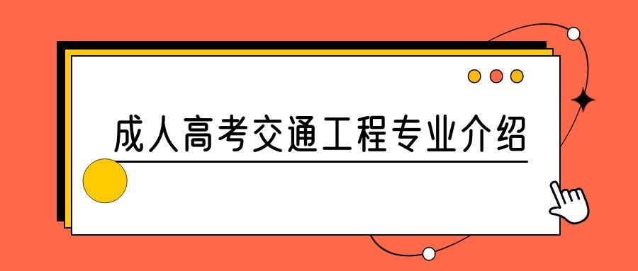 2023年山东成人高考交通工程专业介绍(图1)