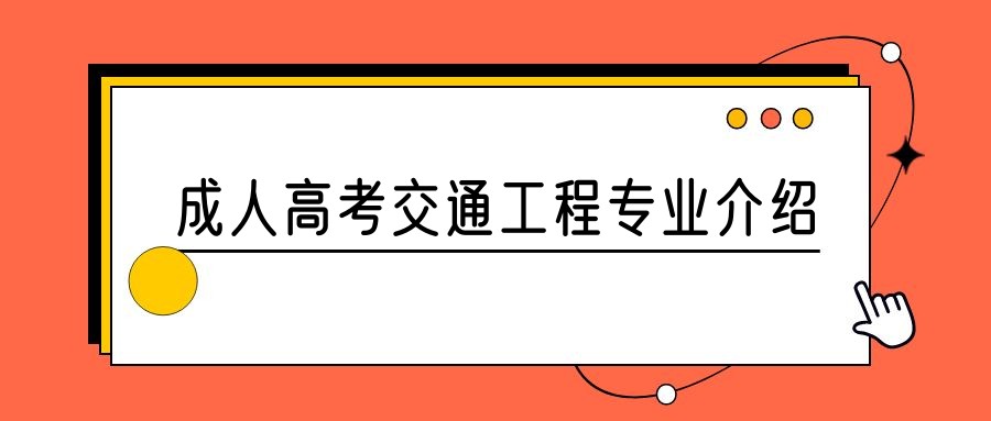 2023年山东成人高考交通工程专业介绍