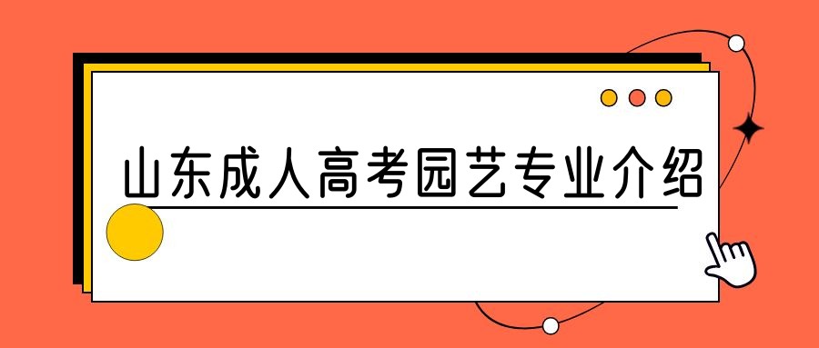 2023年山东成人高考园艺专业介绍