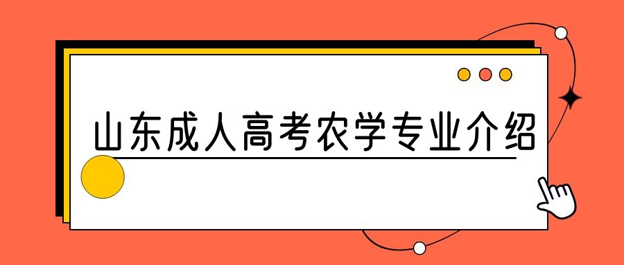 2023年山东成人高考农学专业介绍