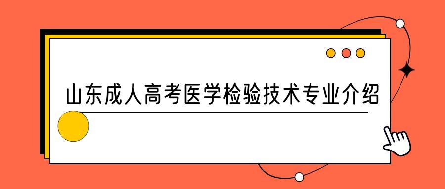 2023年山东成人高考医学检验技术专业介绍