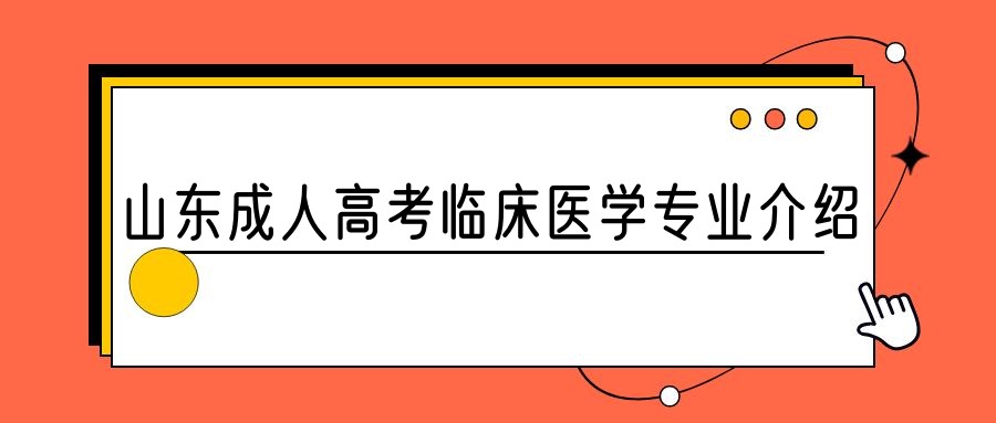 2023年山东成人高考临床医学专业介绍