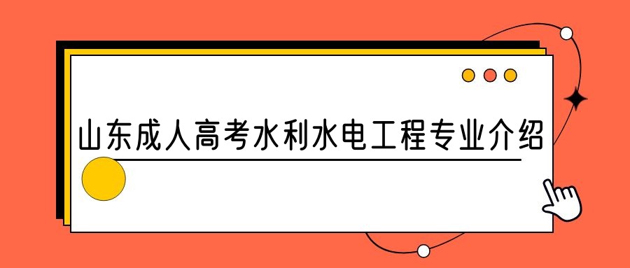 2023年山东成人高考水利水电工程专业介绍(图1)