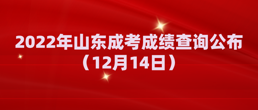 2022年山东成人高考成绩查询公布（12月14日）