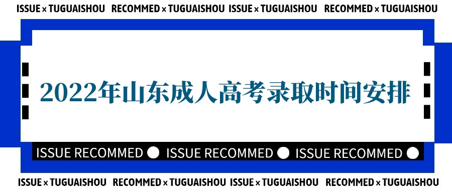 2022年山东成人高考录取时间安排