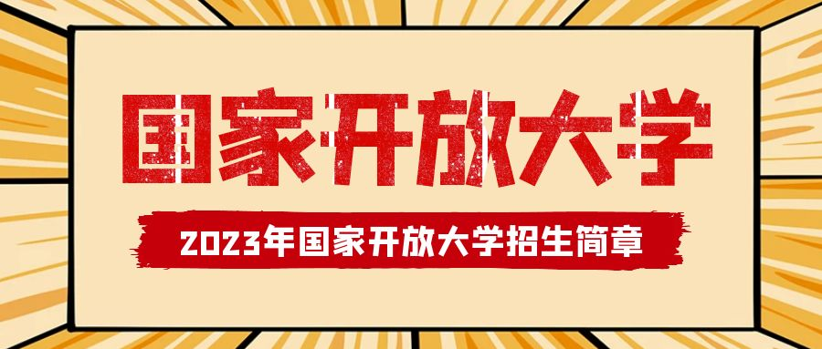 2023年春季国家开放大学招生火热报名中