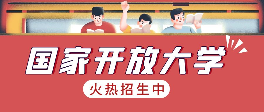 什么样的人群适合报考国家开放大学呢？