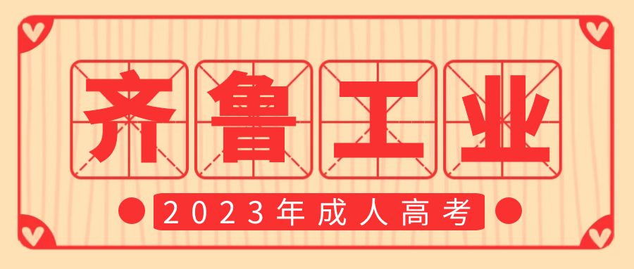 2023年齐鲁工业大学成人高考报考专业