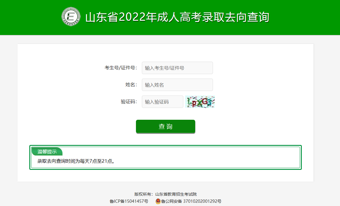 重要通知！2022年山东成人高考成绩查询流程及录取注意事项介绍