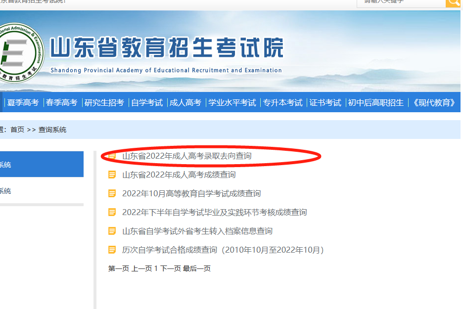 2022年山东省成人高考录取查询流程
