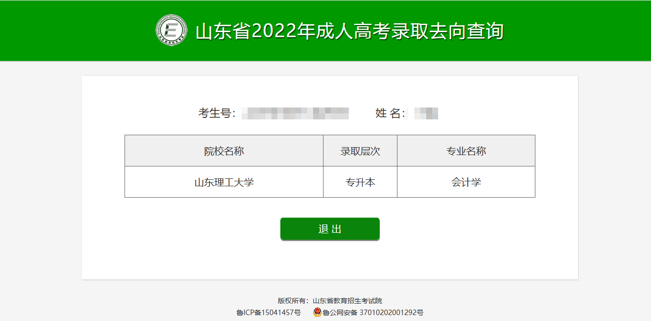 2022年山东省成人高考录取查询流程