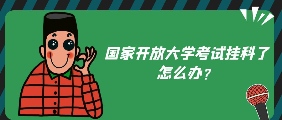 国家开放大学考试挂科了怎么办？